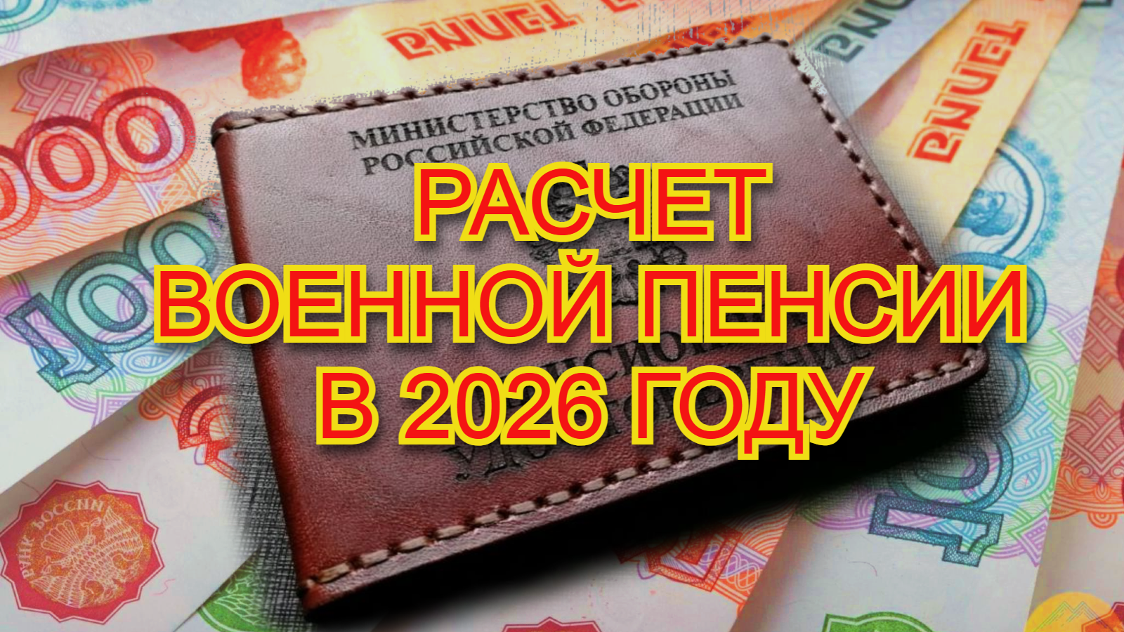 Расчет военной пенсии в 2026 году